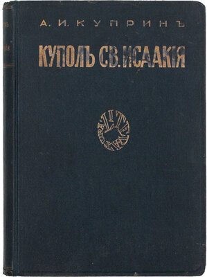 Куприн А.И. Купол св. Исаакия Далматского. Рига: Литература, 1928.
